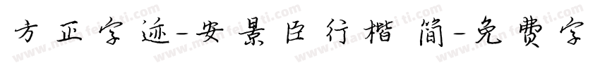 方正字迹-安景臣行楷 简字体转换